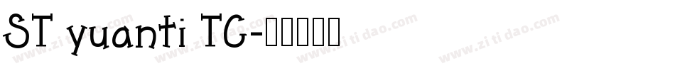 ST yuanti TC字体转换